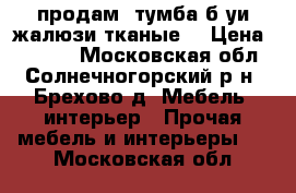 продам  тумба б-уи жалюзи тканые  › Цена ­ 4 500 - Московская обл., Солнечногорский р-н, Брехово д. Мебель, интерьер » Прочая мебель и интерьеры   . Московская обл.